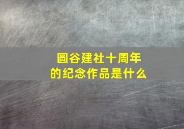 圆谷建社十周年的纪念作品是什么