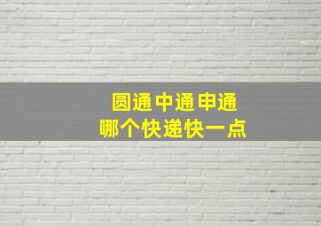 圆通中通申通哪个快递快一点