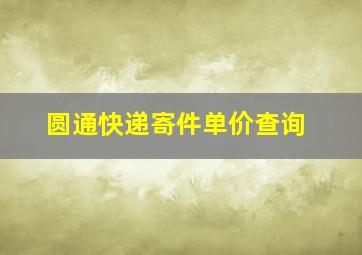 圆通快递寄件单价查询