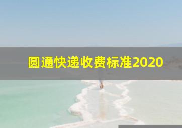 圆通快递收费标准2020