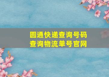 圆通快递查询号码查询物流单号官网