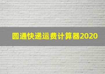 圆通快递运费计算器2020