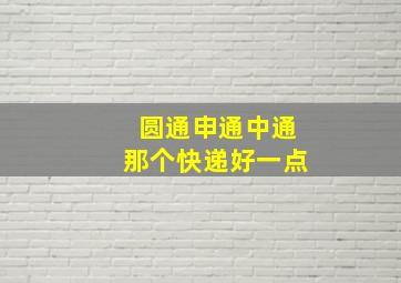 圆通申通中通那个快递好一点