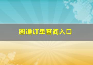 圆通订单查询入口