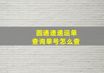 圆通速递运单查询单号怎么查