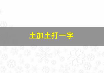 土加土打一字