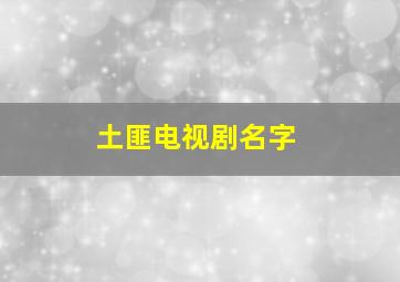 土匪电视剧名字