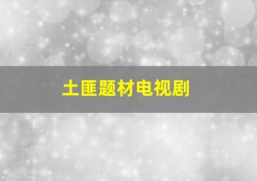 土匪题材电视剧