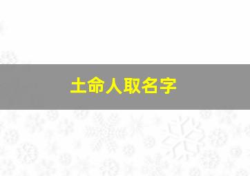 土命人取名字