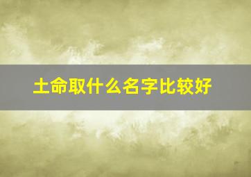 土命取什么名字比较好