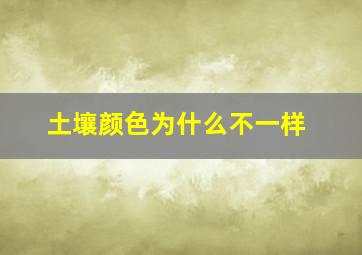 土壤颜色为什么不一样