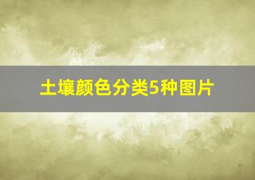 土壤颜色分类5种图片