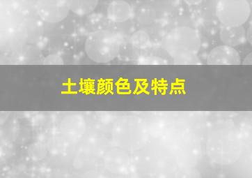 土壤颜色及特点