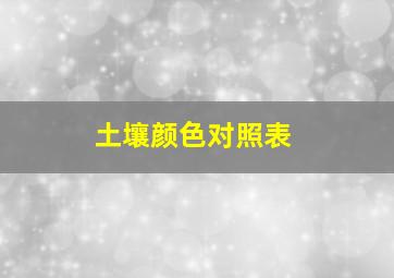 土壤颜色对照表