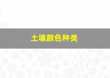 土壤颜色种类