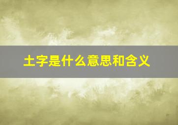 土字是什么意思和含义