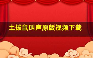 土拨鼠叫声原版视频下载