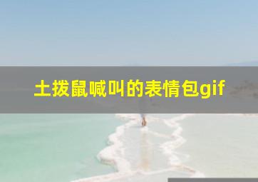 土拨鼠喊叫的表情包gif