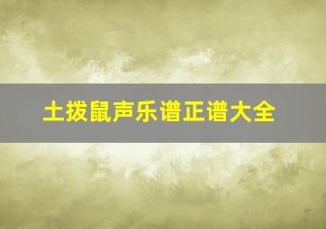 土拨鼠声乐谱正谱大全