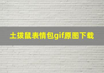 土拨鼠表情包gif原图下载