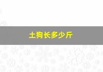 土狗长多少斤