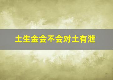 土生金会不会对土有泄