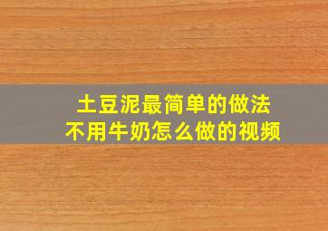 土豆泥最简单的做法不用牛奶怎么做的视频