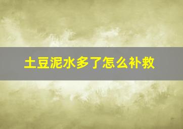 土豆泥水多了怎么补救