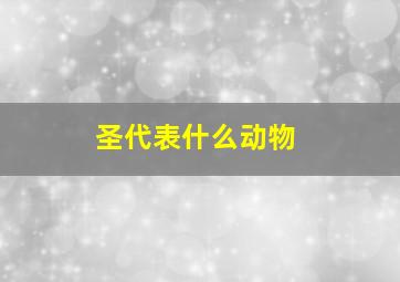 圣代表什么动物