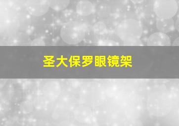 圣大保罗眼镜架