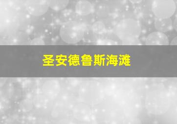 圣安德鲁斯海滩