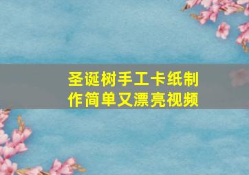 圣诞树手工卡纸制作简单又漂亮视频