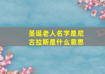 圣诞老人名字是尼古拉斯是什么意思