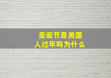 圣诞节是美国人过年吗为什么