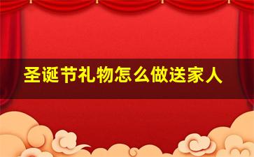 圣诞节礼物怎么做送家人