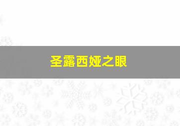 圣露西娅之眼