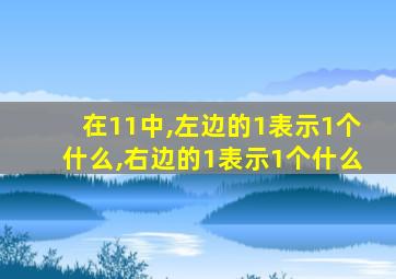 在11中,左边的1表示1个什么,右边的1表示1个什么