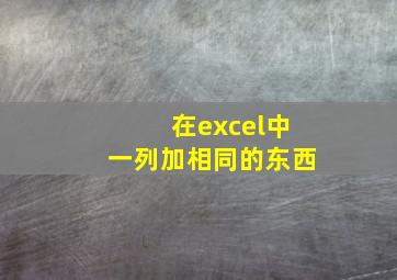 在excel中一列加相同的东西