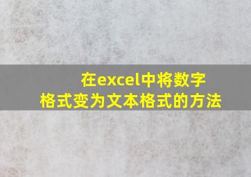 在excel中将数字格式变为文本格式的方法