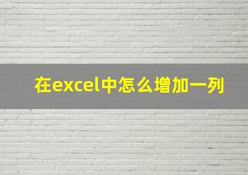 在excel中怎么增加一列