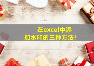 在excel中添加水印的三种方法!