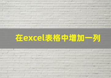 在excel表格中增加一列