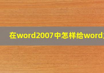 在word2007中怎样给word加密