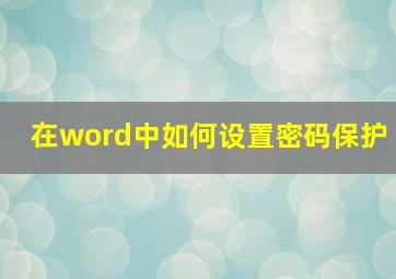 在word中如何设置密码保护