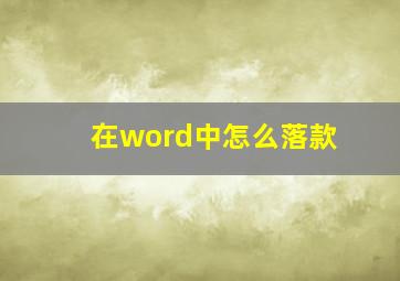 在word中怎么落款