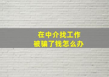 在中介找工作被骗了钱怎么办