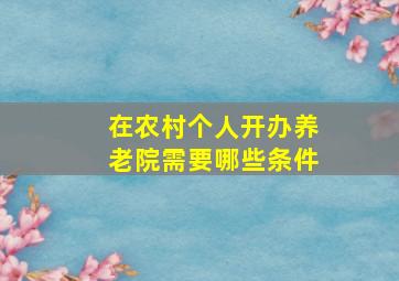 在农村个人开办养老院需要哪些条件