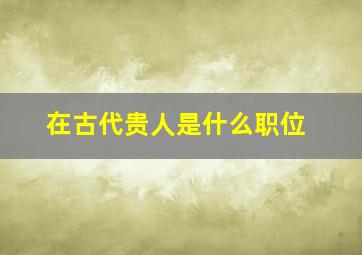 在古代贵人是什么职位