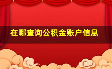 在哪查询公积金账户信息