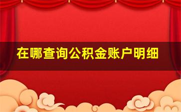 在哪查询公积金账户明细